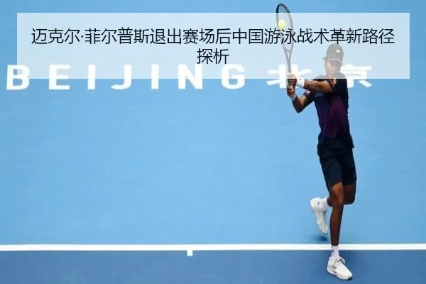 mai-ke-er-fei-er-pu-si-tui-chu-sai-chang-hou-zhong-guo-you-yong-zhan-shu-ge-xin-lu-jing-tan-xi-2-512.jpg