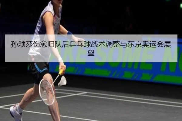 sun-ying-sha-shang-yu-gui-dui-hou-ping-pang-qiu-zhan-shu-tiao-zheng-yu-dong-jing-ao-yun-hui-zhan-wang-2-737.jpg