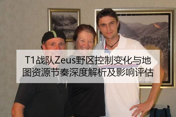 T1战队Zeus野区控制变化与地图资源节奏深度解析及影响评估