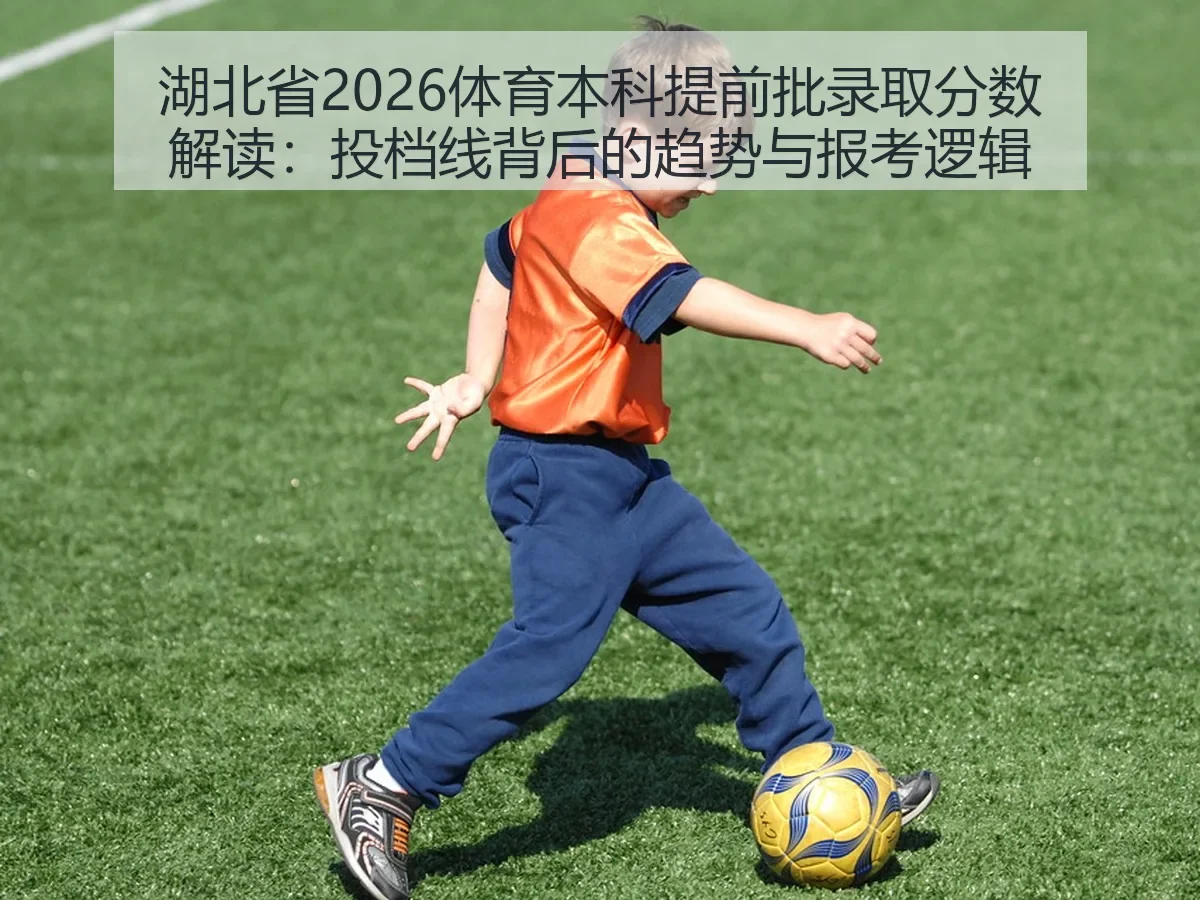 湖北省2026体育本科提前批录取分数解读:投档线背后的趋势与报考逻辑