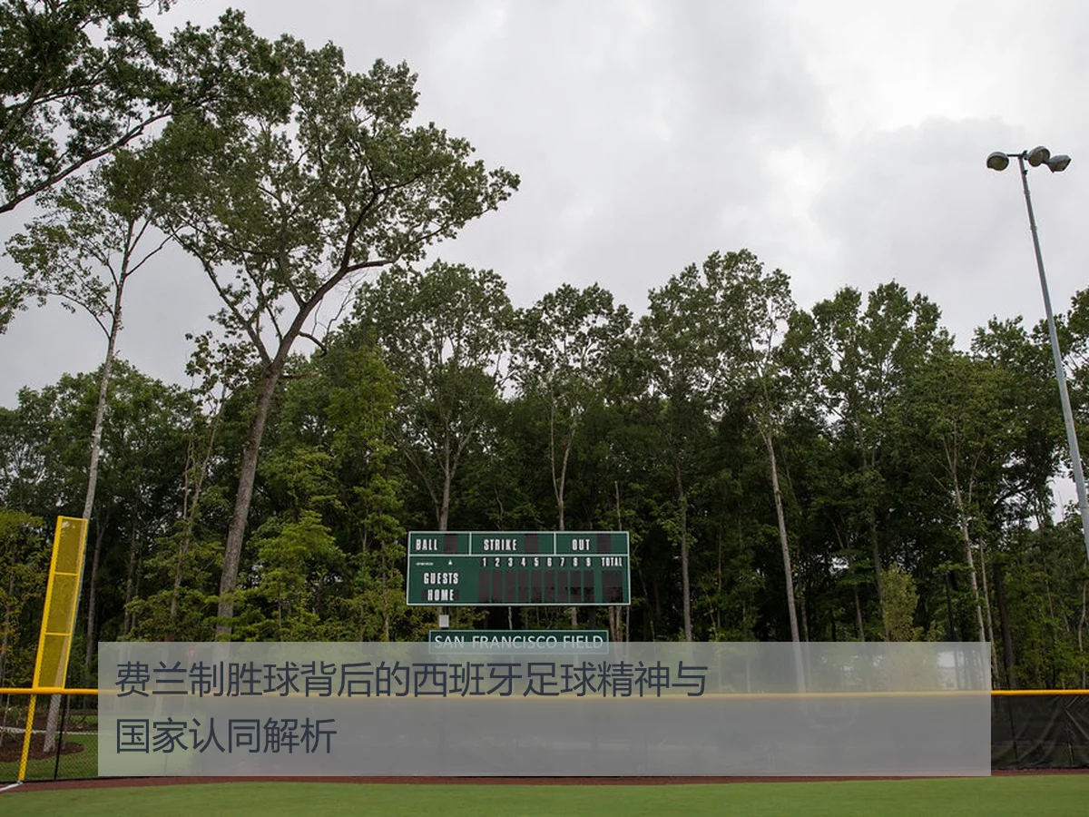费兰制胜球背后的西班牙足球精神与国家认同解析