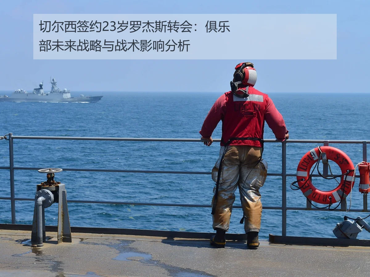 切尔西签约23岁罗杰斯转会：俱乐部未来战略与战术影响分析