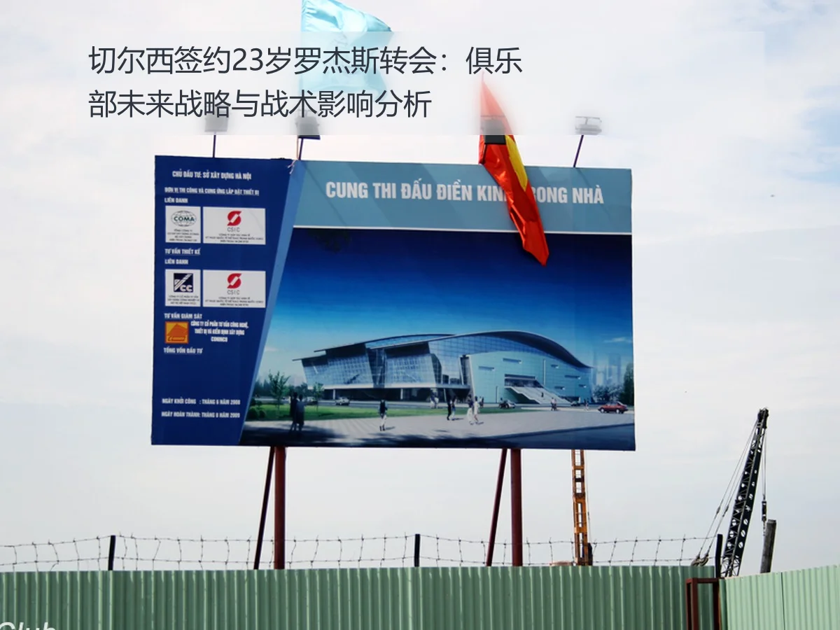 切尔西签约23岁罗杰斯转会:俱乐部未来战略与战术影响分析