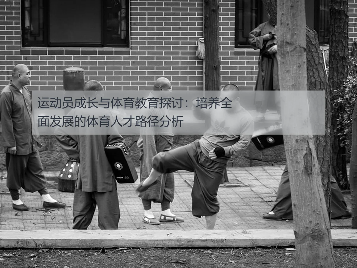 运动员成长与体育教育探讨：培养全面发展的体育人才路径分析